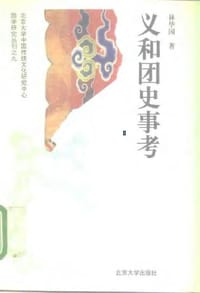书籍 义和团史事考的封面