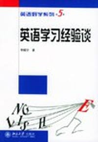 英语学习经验谈/英语好学系列 - 李赋宁