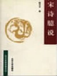 宋诗臆说
