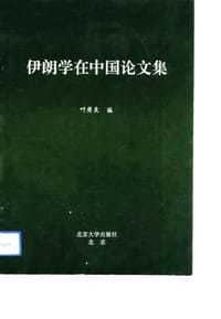 伊朗学在中国论文集 - 叶奕良