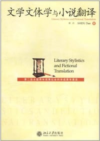 书籍 文学文体学与小说翻译的封面