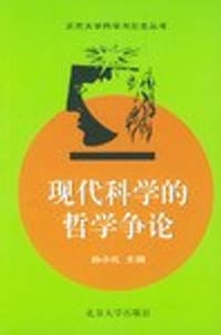 书籍 现代科学的哲学争论的封面