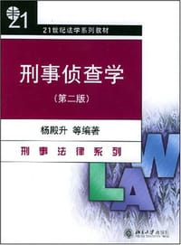 刑事侦查学