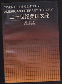 二十世纪美国文论 - 盛宁