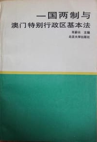 一国两制与澳门特别行政区基本法