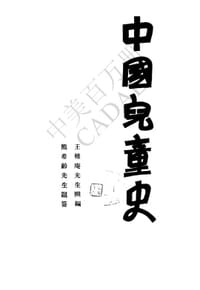 中国儿童史 - 王稚庵