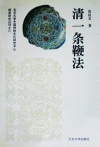 清一条鞭法