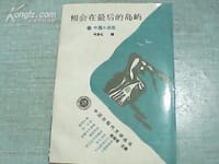 相会在最后的岛屿