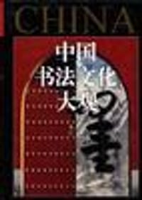 中国书法文化大观