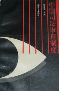 中国司法审查制度