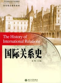 国际关系史 - 袁明主编