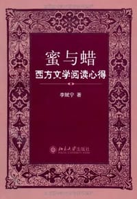 蜜与蜡 - 李赋宁