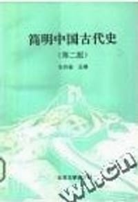 简明中国古代史(第二版) - 张传玺