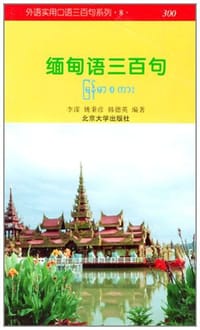 缅甸语三百句