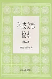 科技文献检索