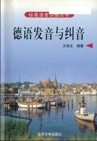 德语发音与纠音 - 王燕生