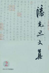 潘光旦文集