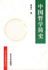 中国哲学简史 - 冯友兰