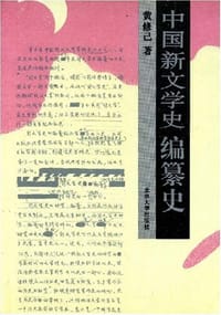 中国新文学史编纂史 - 黄修己