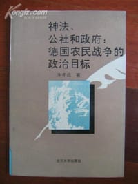 德国农民战争的政治目标