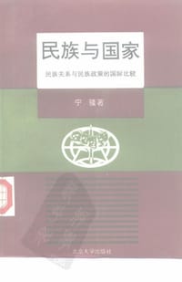 民族与国家 - 宁骚