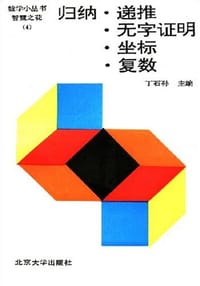 归纳·递推·无字证明·坐标·复数