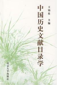 中国历史文献目录学