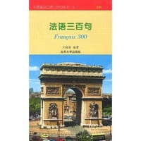 法语三百句/外语实用口语三百句系列 - 王庭荣