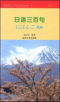 日语三百句