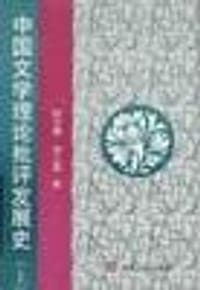 书籍 中国文学理论批评发展史（上）的封面