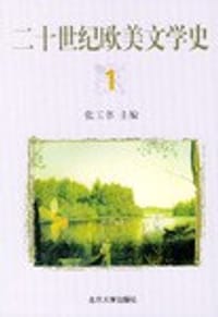 二十世纪欧美文学史