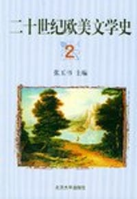 二十世纪欧美文学史