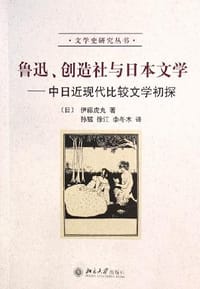 鲁迅、创造社与日本文学 - 伊藤虎丸