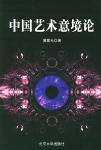 中国艺术意境论 - 蒲震元