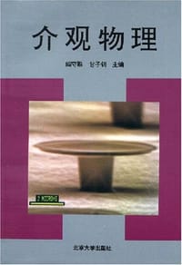 介观物理 - 阎守胜