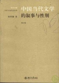 书籍 中国当代文学的叙事与性别的封面