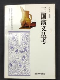 三国演义丛考