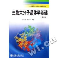 生物大分子晶体学基础