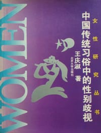 中国传统习俗中的性别歧视 - 王庆淑