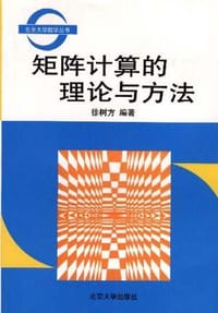 书籍 矩阵计算的理论与方法的封面