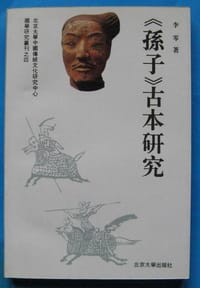 《孫子》古本研究