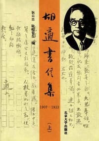 胡适书信集(上中下) - 无名图书