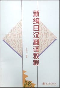 新编日汉翻译教程 - 庞春兰