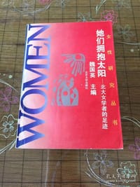她们拥抱太阳--北大女学者的足迹