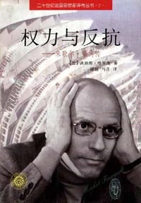 权力与反抗 - 埃里蓬(法)