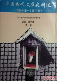 中国当代文学史料选