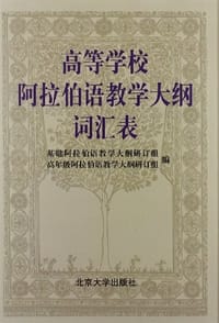 高等学校阿拉伯语教学大纲词汇表 - 基础阿拉伯语教学大纲研订组