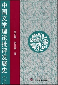 中国文学理论批评发展史（下）