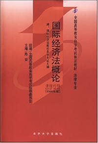 国际经济法概论