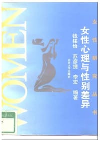 女性心理与性别差异